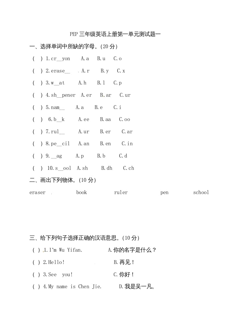 三年级英语上册单元检测-第一单元（无答案）（人教PEP）-学习资料站