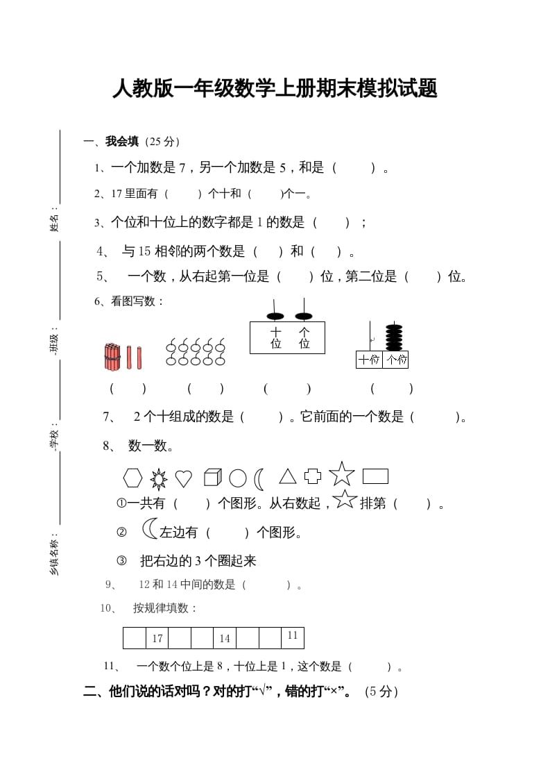 一年级数学上册期末试卷4（人教版）-学习资料站