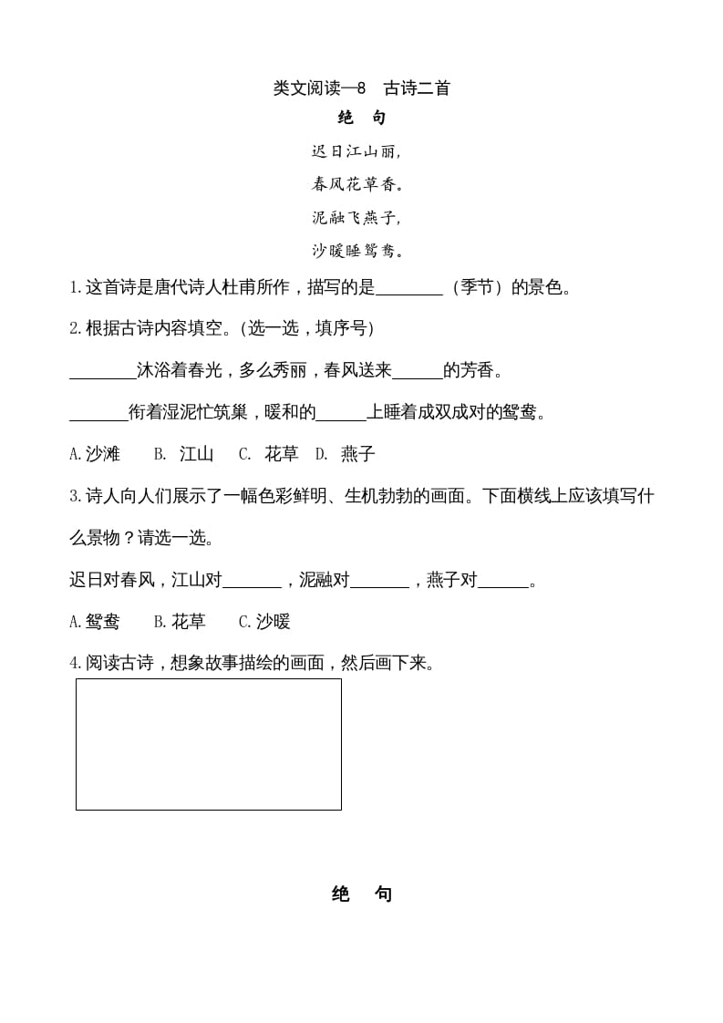 二年级语文上册类文阅读—8古诗二首（部编）-学习资料站
