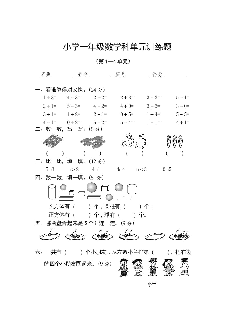 一年级数学上册第1-4单元试卷2（人教版）-学习资料站