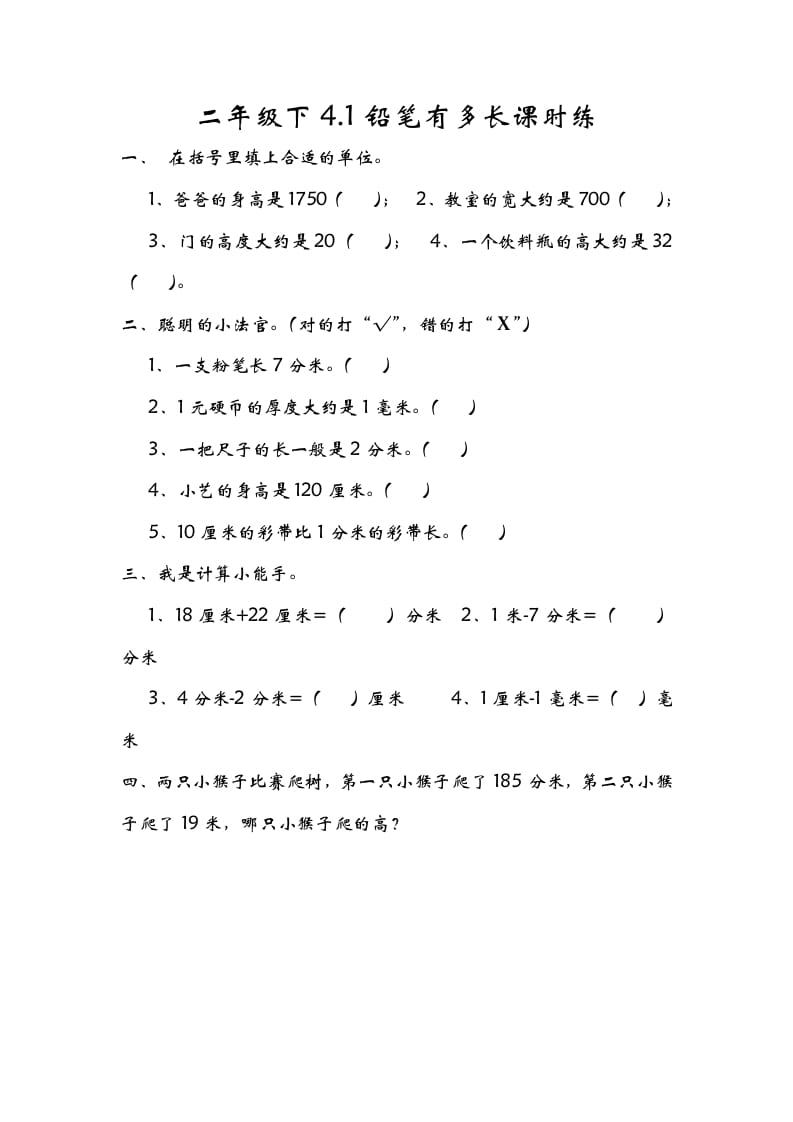 二年级数学下册4.1铅笔有多长-学习资料站