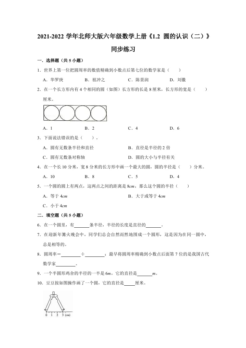 六年级数学上册1.2圆的认识（二）》同步练习（有答案）（北师大版）-学习资料站