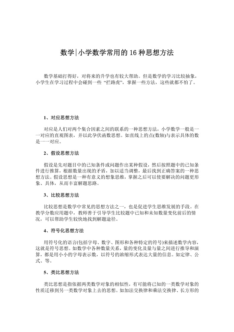 六年级数学下册小学常用的16种思想方法-学习资料站