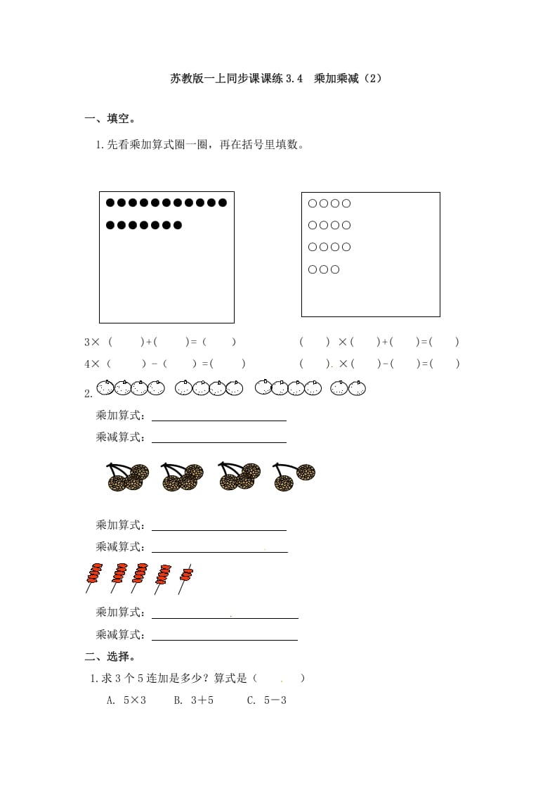 二年级数学上册3.4乘加乘减（2）-（苏教版）-学习资料站