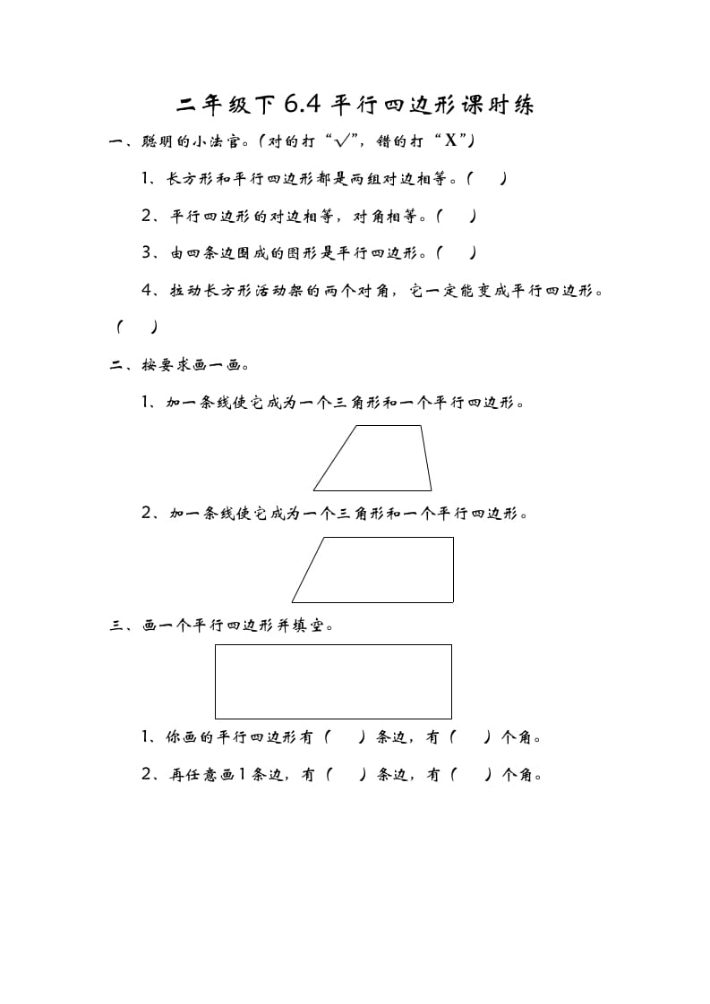 二年级数学下册6.4平行四边形-学习资料站