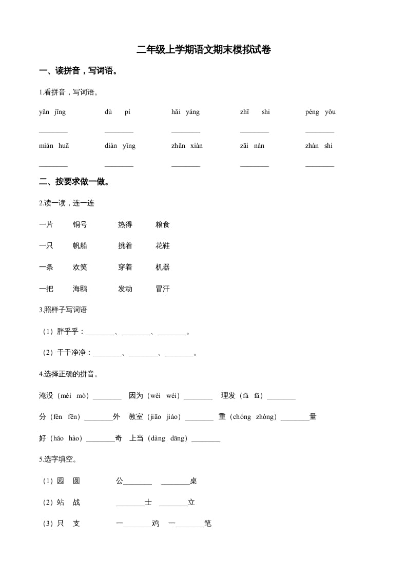 二年级语文上册（期末试题）(22)（部编）-学习资料站