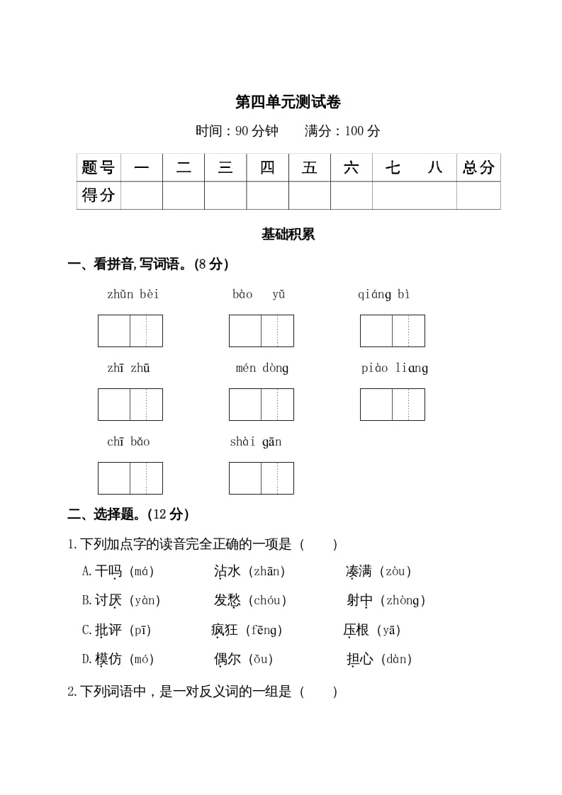 三年级语文上册第四单元测试卷（部编版）-学习资料站