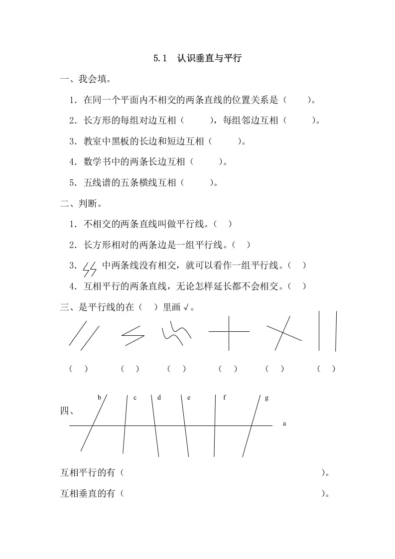 四年级数学上册5.1认识垂直与平行（人教版）-学习资料站