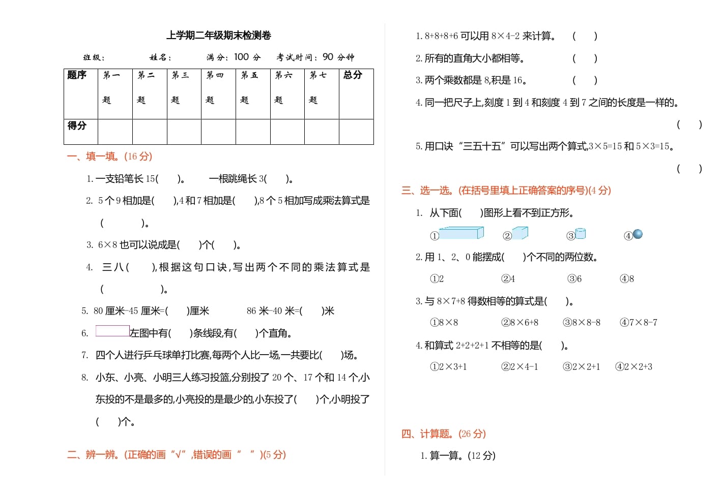 二年级数学上册期末检测（人教版）-学习资料站