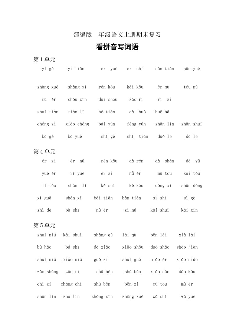 一年级语文上册4、看拼音写词语（6页）（部编版）-学习资料站