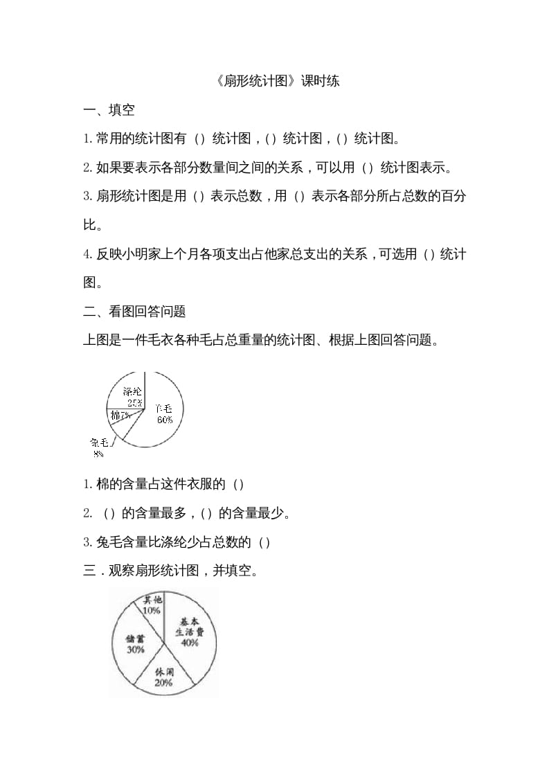 六年级数学上册5.1扇形统计图（北师大版）-学习资料站