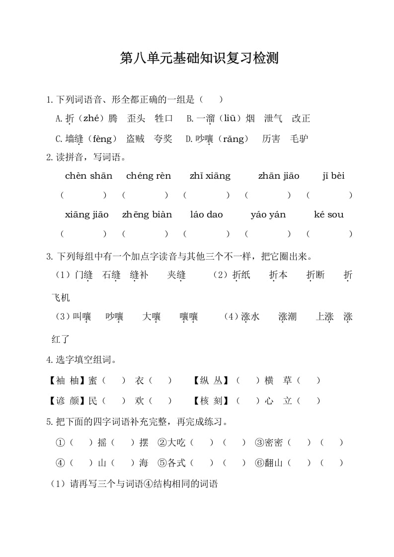三年级语文下册第八单元基础知识复习检测（附答案）-学习资料站
