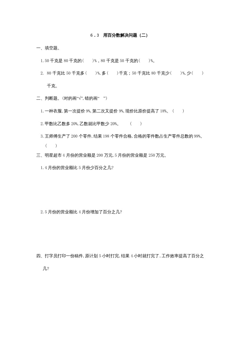 六年级数学上册6.3用百分数解决问题(二)（人教版）-学习资料站