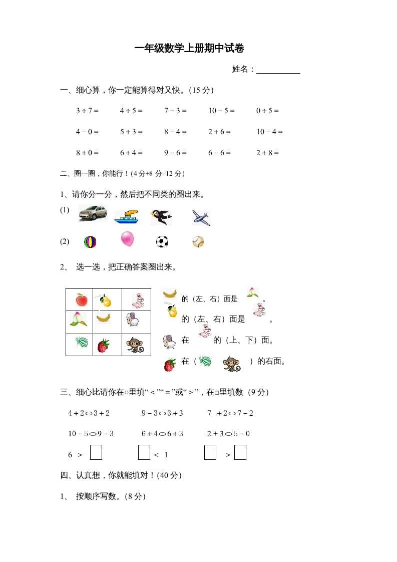 一年级数学上册期中试卷8（人教版）-学习资料站