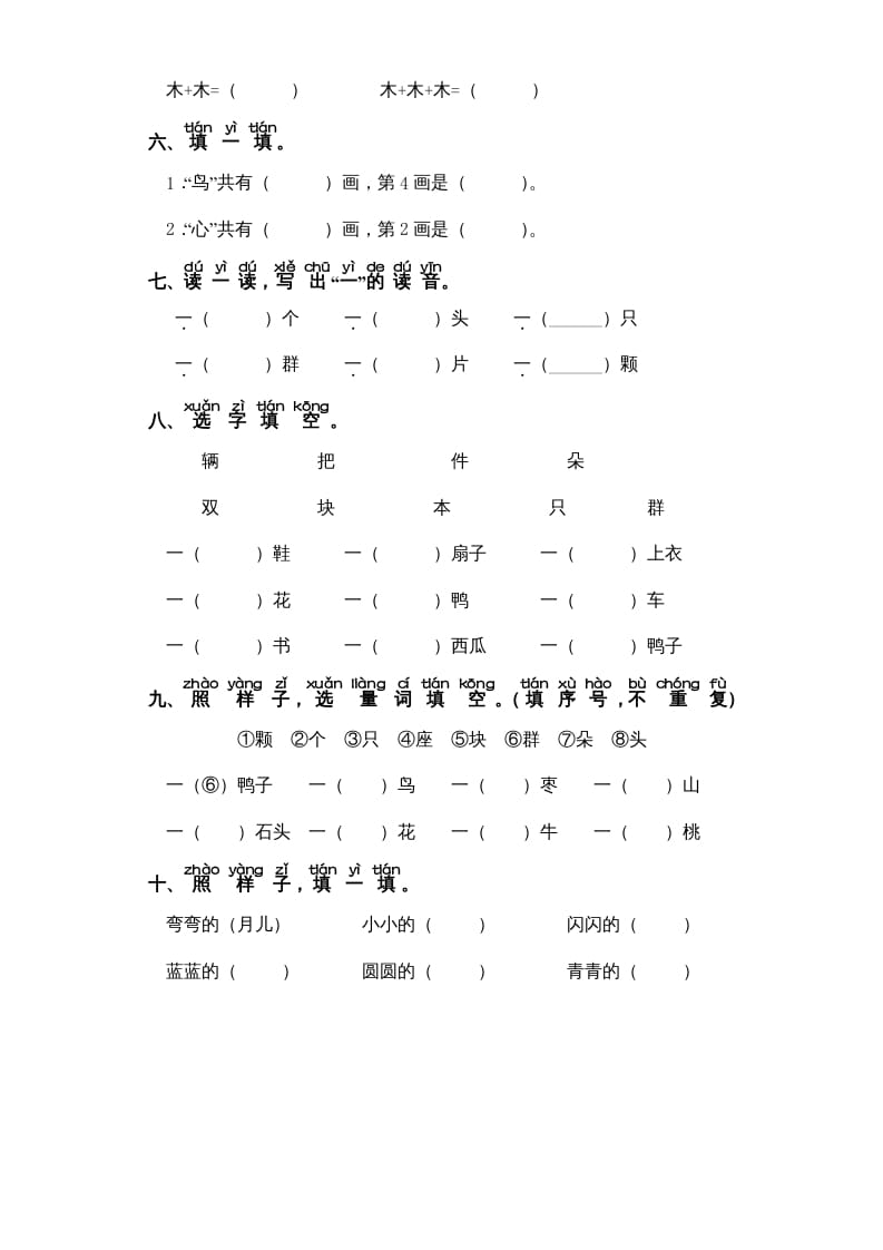 图片[2]-一年级语文上册第5单元-字词专项练习1-部编（部编版）-学习资料站