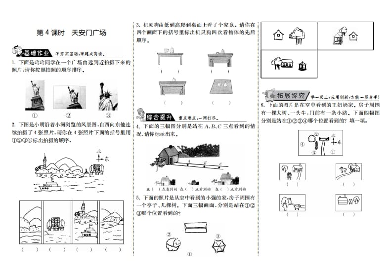 六年级数学上册3.4天安门广场（北师大版）-学习资料站