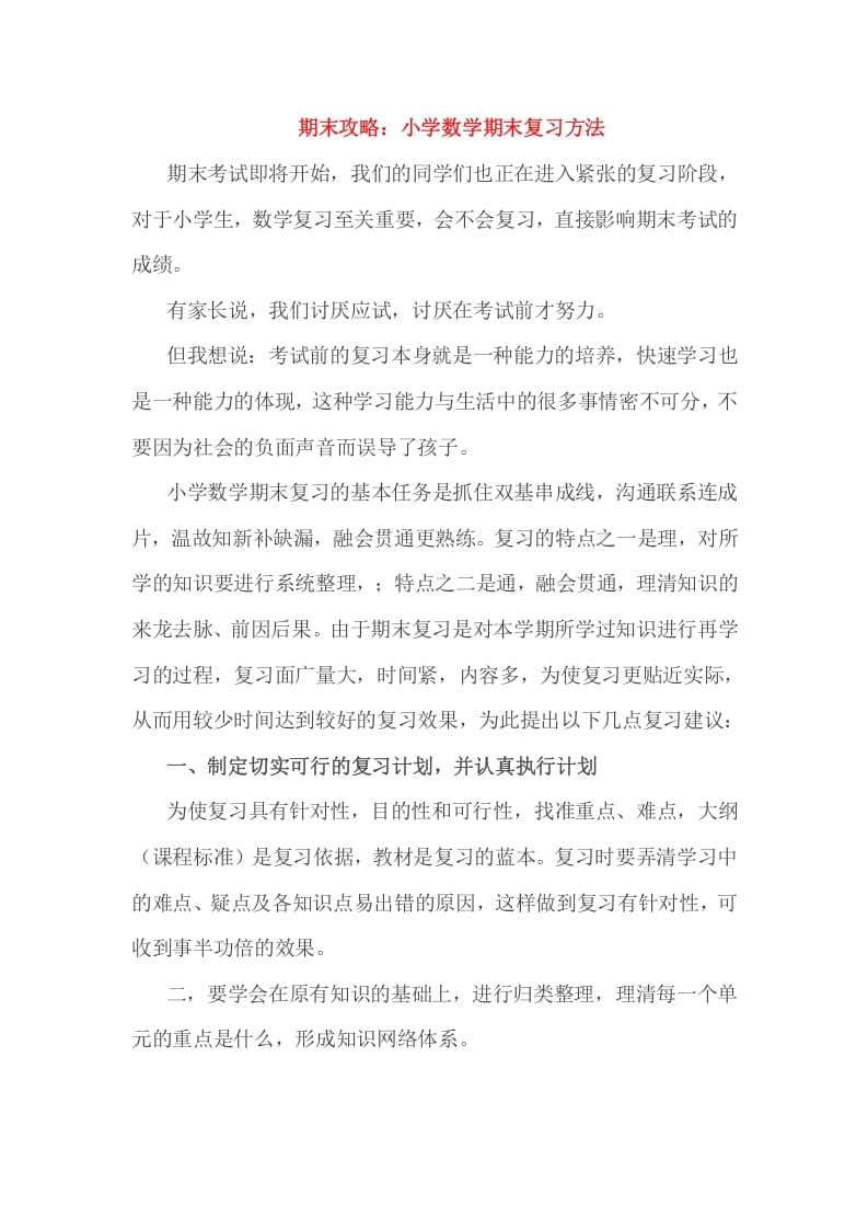 六年级数学下册小考期末攻略：小学期末复习方法-学习资料站