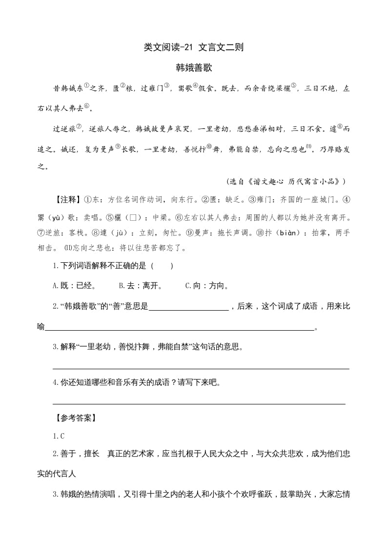 六年级语文上册类文阅读21文言文二则（部编版）-学习资料站