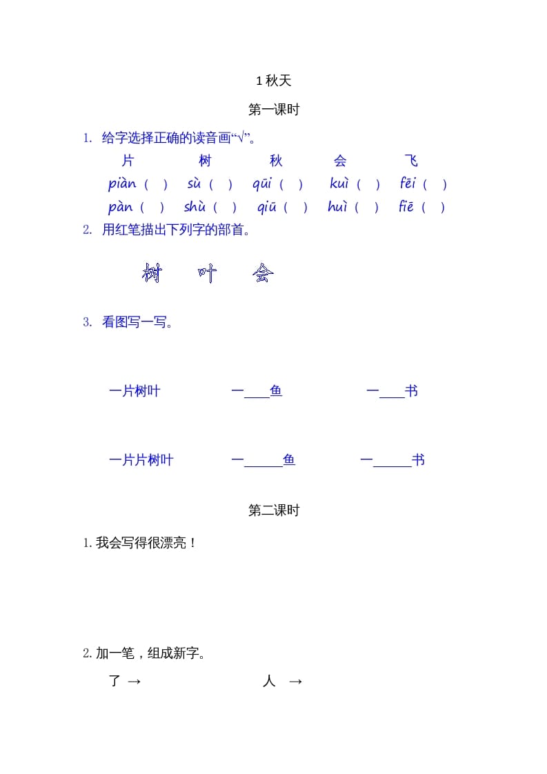 一年级语文上册1秋天（部编版）-学习资料站