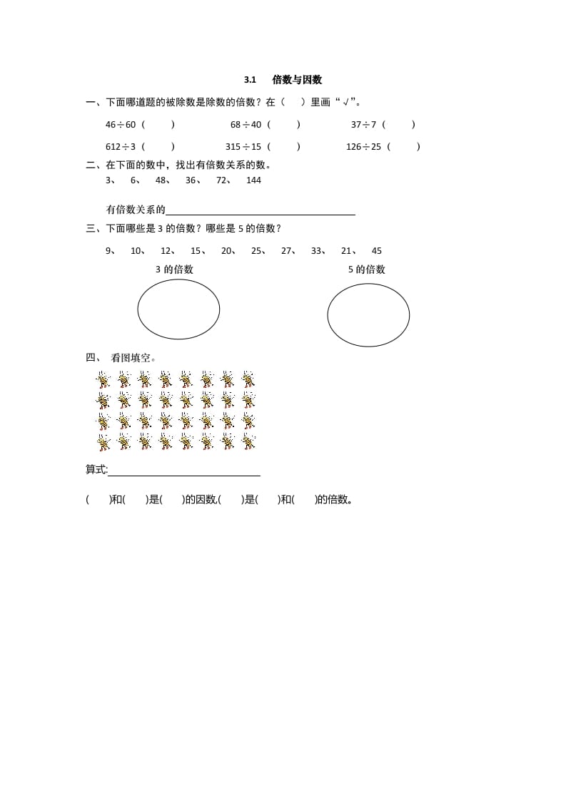 五年级数学上册3.1倍数与因数（北师大版）-学习资料站