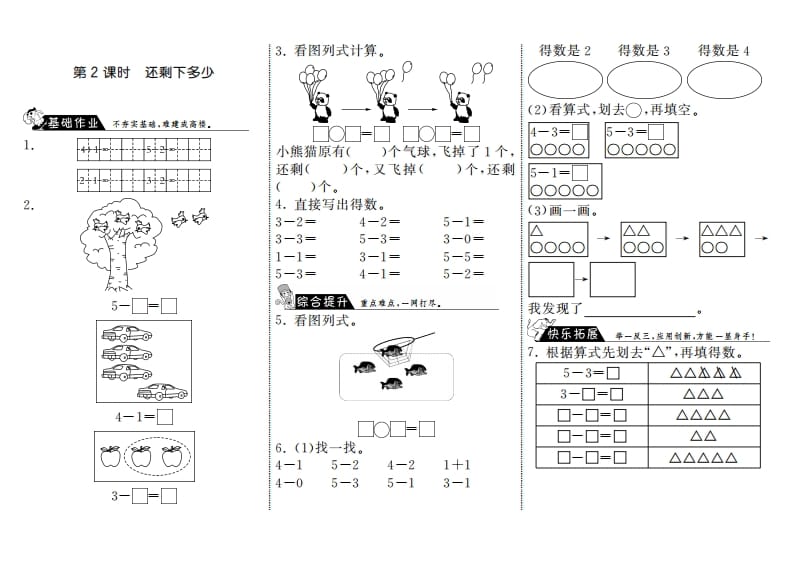 一年级数学上册3.2还剩下多少·(北师大版)-学习资料站