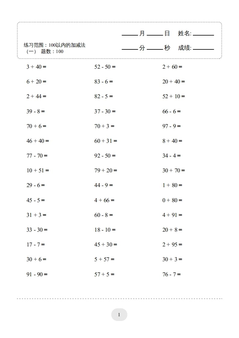 一年级数学上册（100以内的加减法(一)4000题2（人教版）-学习资料站