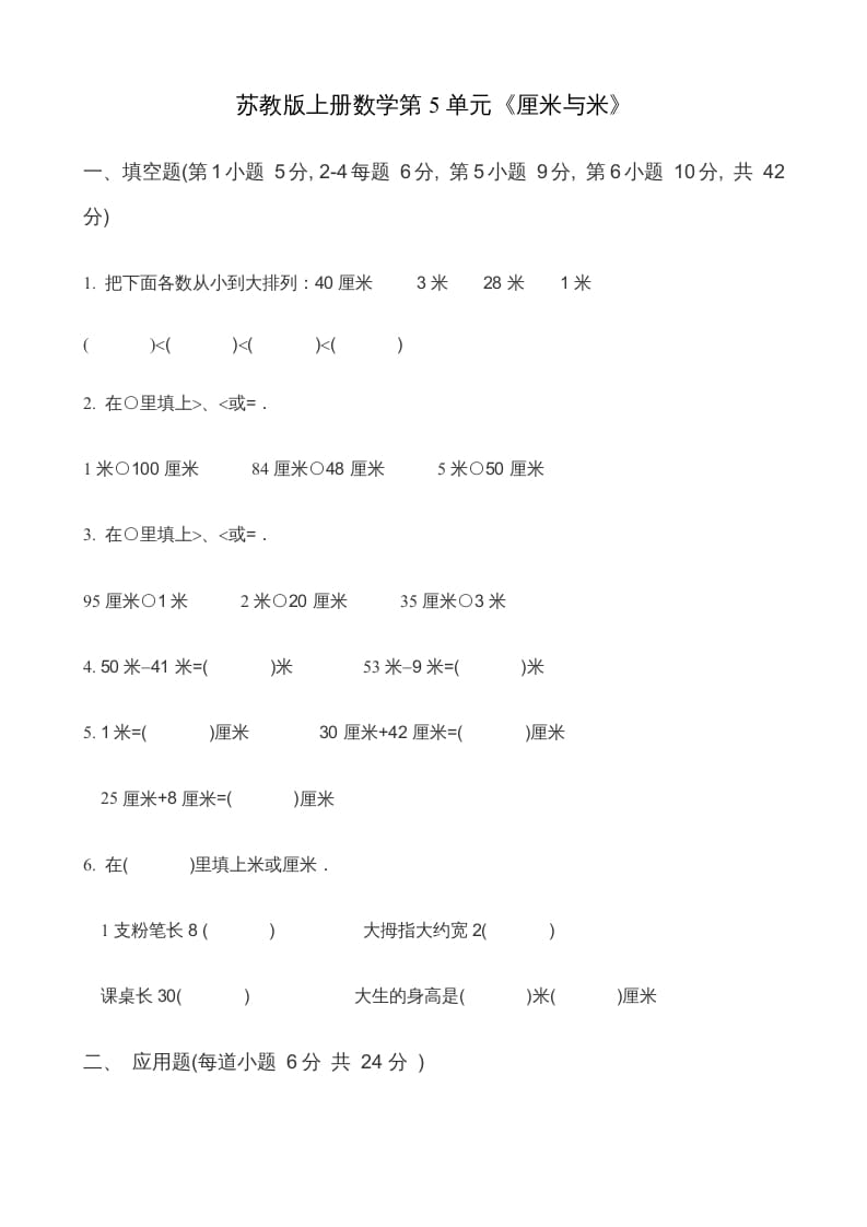 二年级数学上册第5单元《厘米与米》(2)（苏教版）-学习资料站