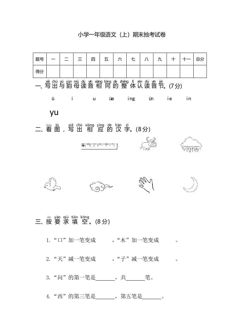 一年级语文上册期末测试(3)（部编版）-学习资料站