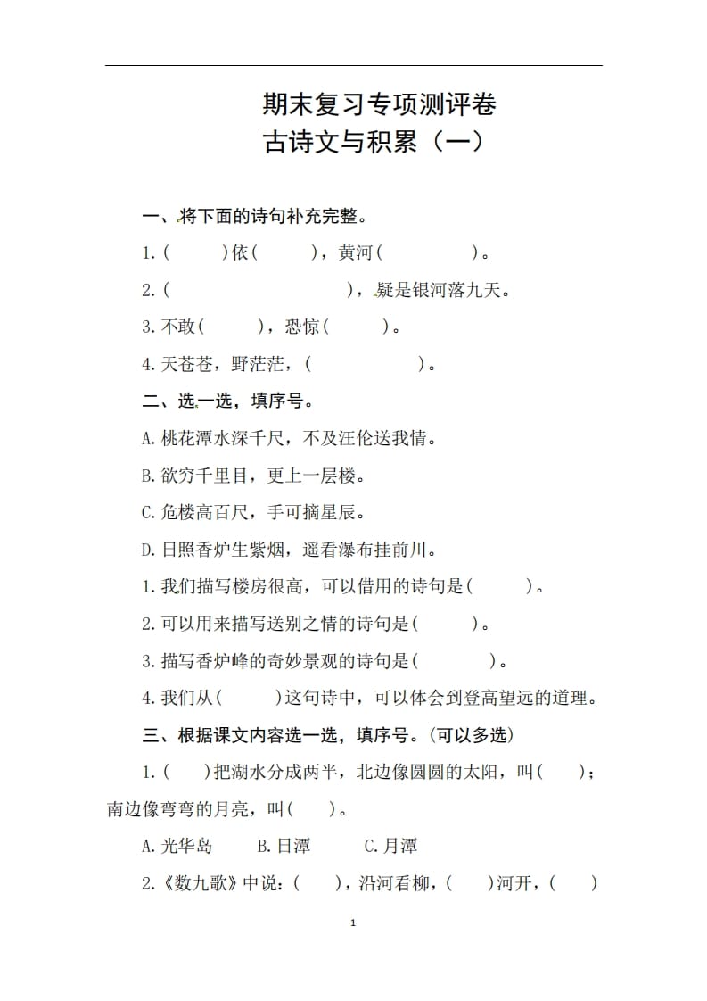 二年级语文上册期末复习古诗文积累专项测评卷（供打印3页）（部编）-学习资料站