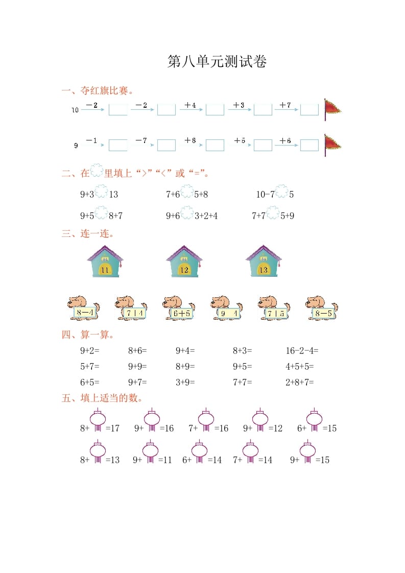 一年级数学上册第八单元测试卷（人教版）-学习资料站