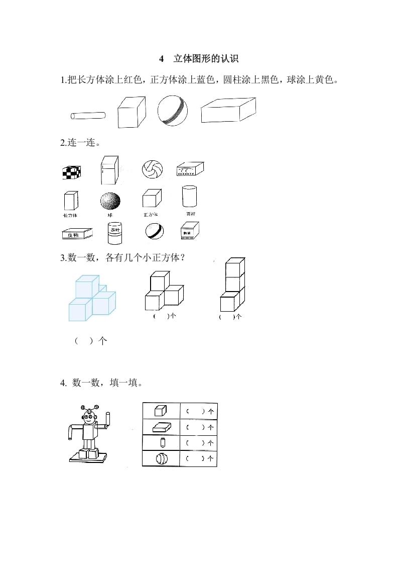 一年级数学上册4立体图形的认识（人教版）-学习资料站