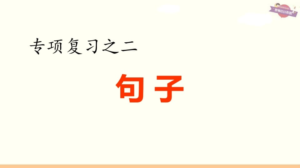 六年级语文上册专项复习之二句子专项（部编版）-学习资料站