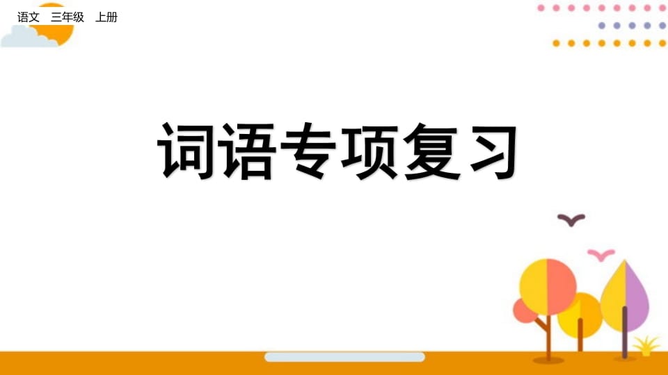 三年级语文上册词语专项复习（部编版）-学习资料站