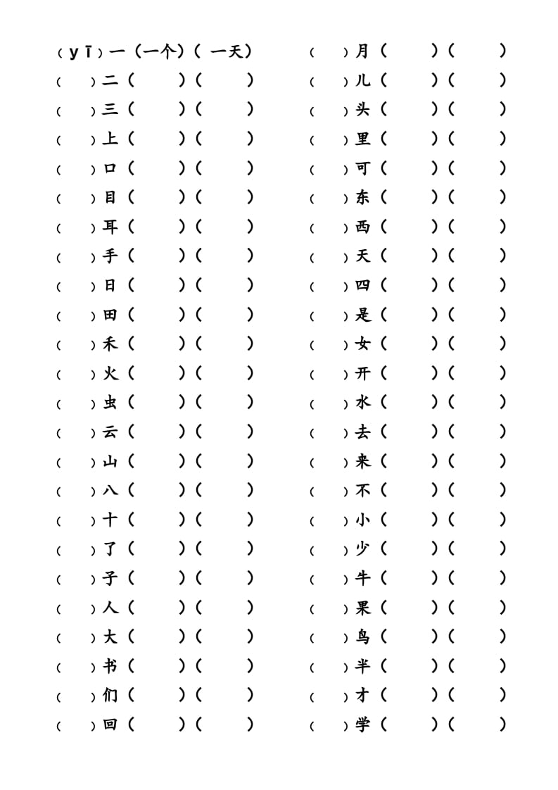 一年级语文上册上写字表生字组词练习（无答案）（部编版）-学习资料站