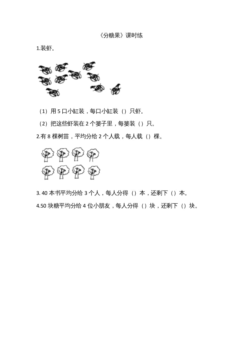 二年级数学上册7.3分糖果（北师大版）-学习资料站