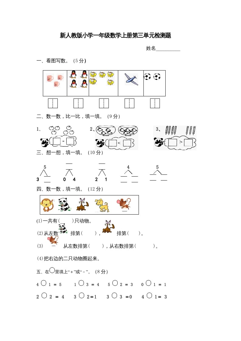 一年级数学上册第三单元《试卷1~5的认识和加减法》试卷4（人教版）-学习资料站