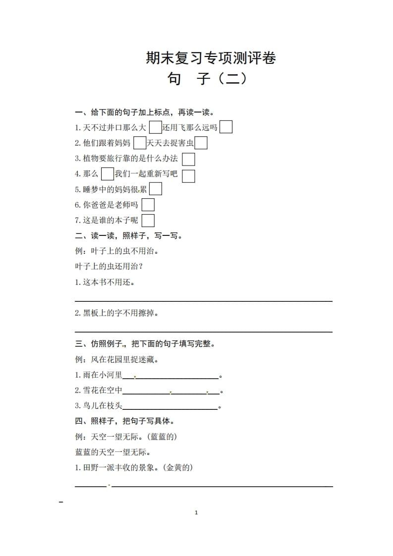 二年级语文上册期末复习句子专项测评卷（二）（供打印3张）（部编）-学习资料站