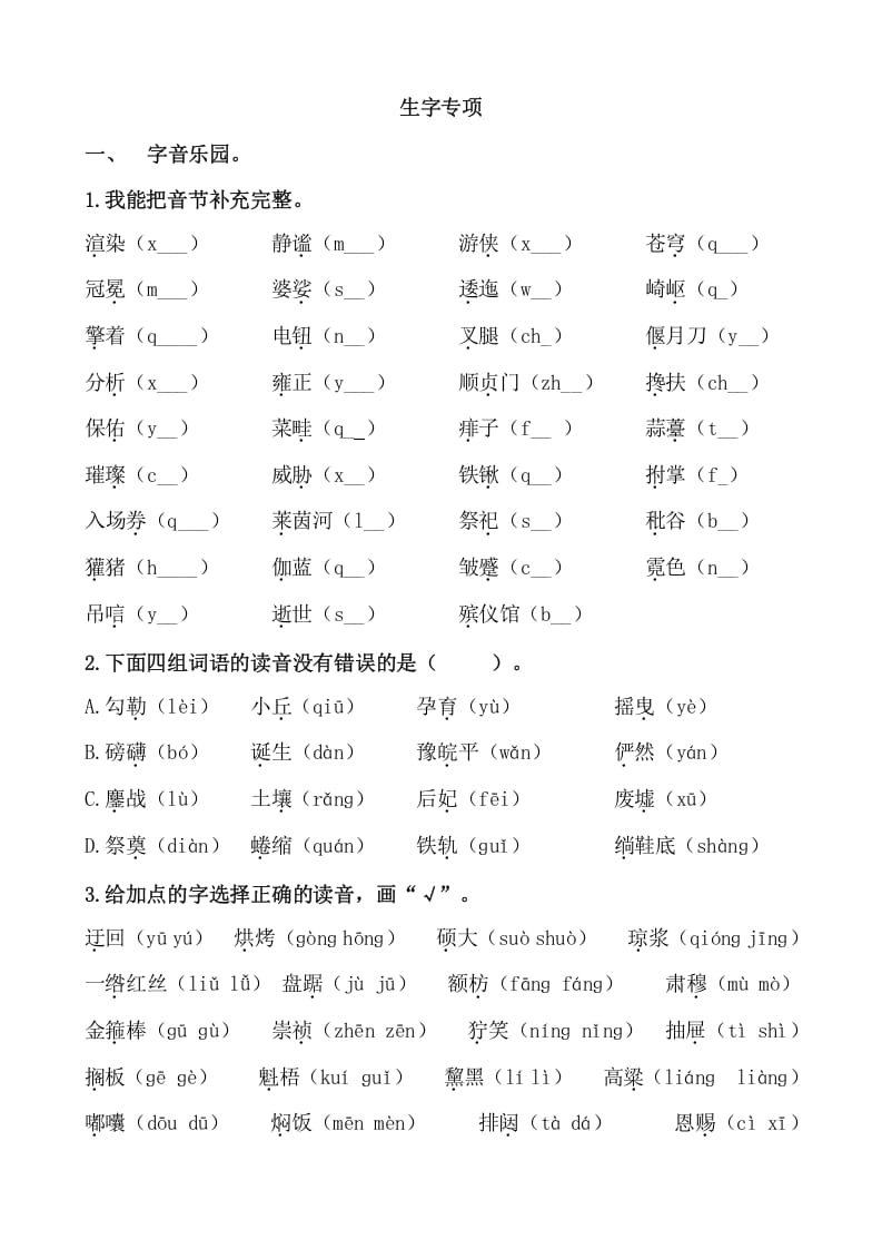 六年级语文上册生字专项练习题（部编版）-学习资料站