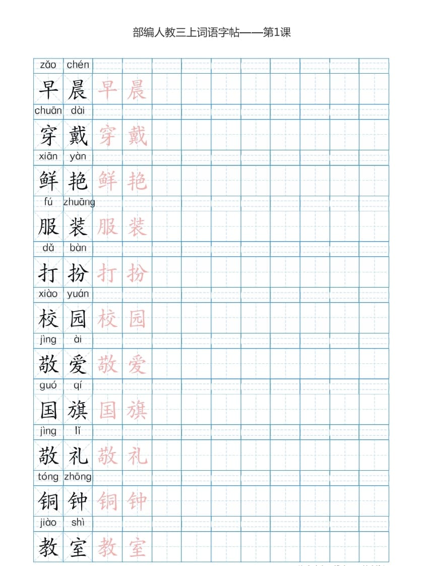 三年级语文上册3上词语表描红练习【35页】（部编版）-学习资料站