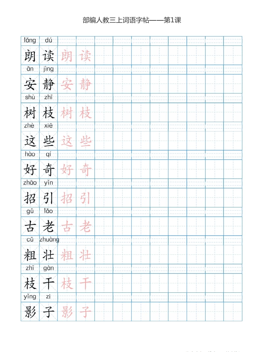 图片[2]-三年级语文上册3上词语表描红练习【35页】（部编版）-学习资料站