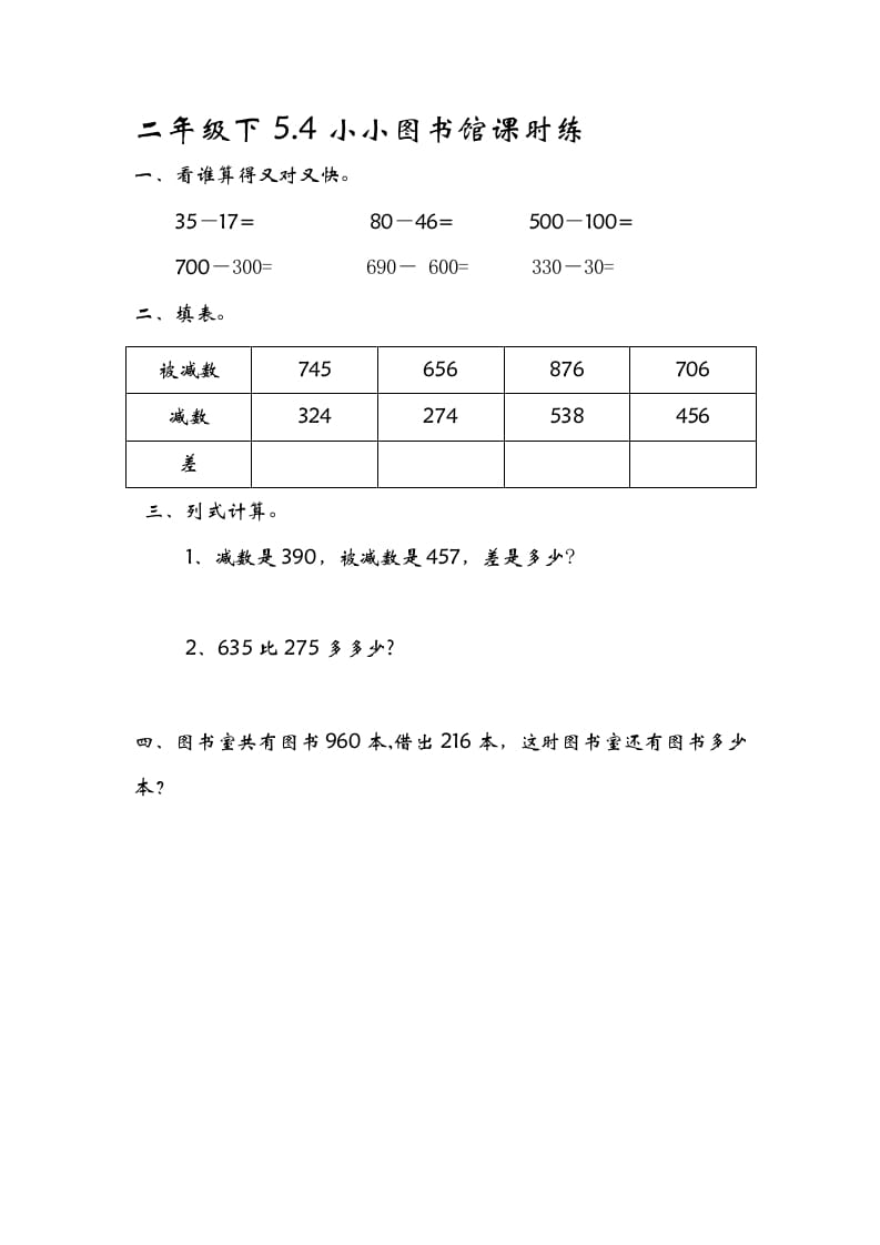 二年级数学下册5.4小小图书馆-学习资料站