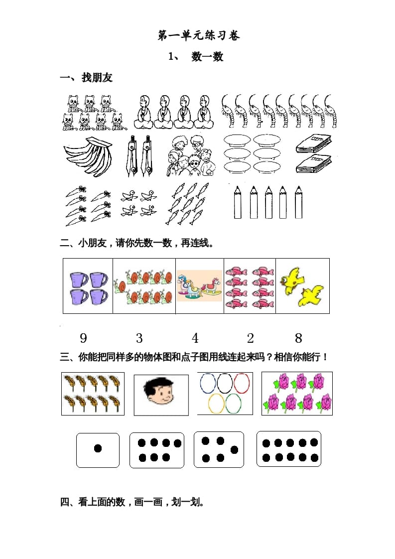 一年级数学上册《第1单元试题》数一数(2)（苏教版）-学习资料站