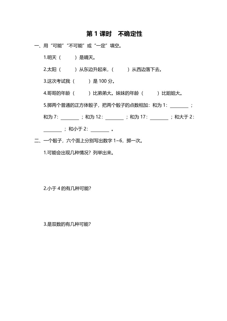 四年级数学上册第1课时不确定性（北师大版）-学习资料站