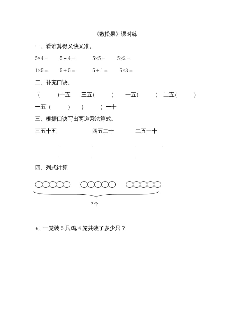 二年级数学上册5.1数松果（北师大版）-学习资料站