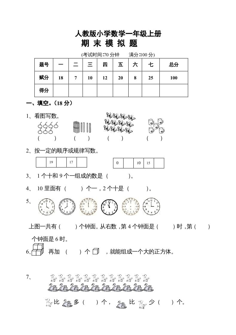 一年级数学上册期末测试卷10（人教版）-学习资料站