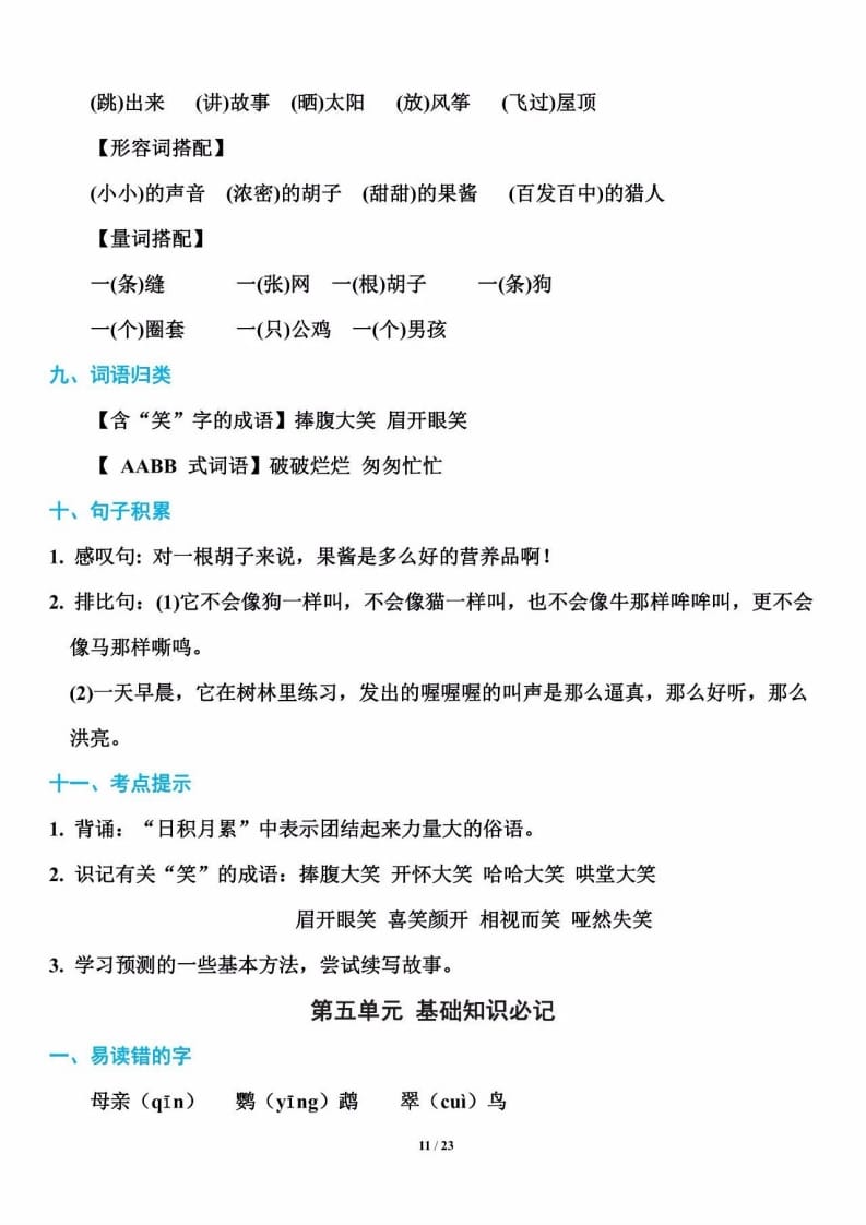 三年级语文上册单元基础知识11（部编版）-学习资料站