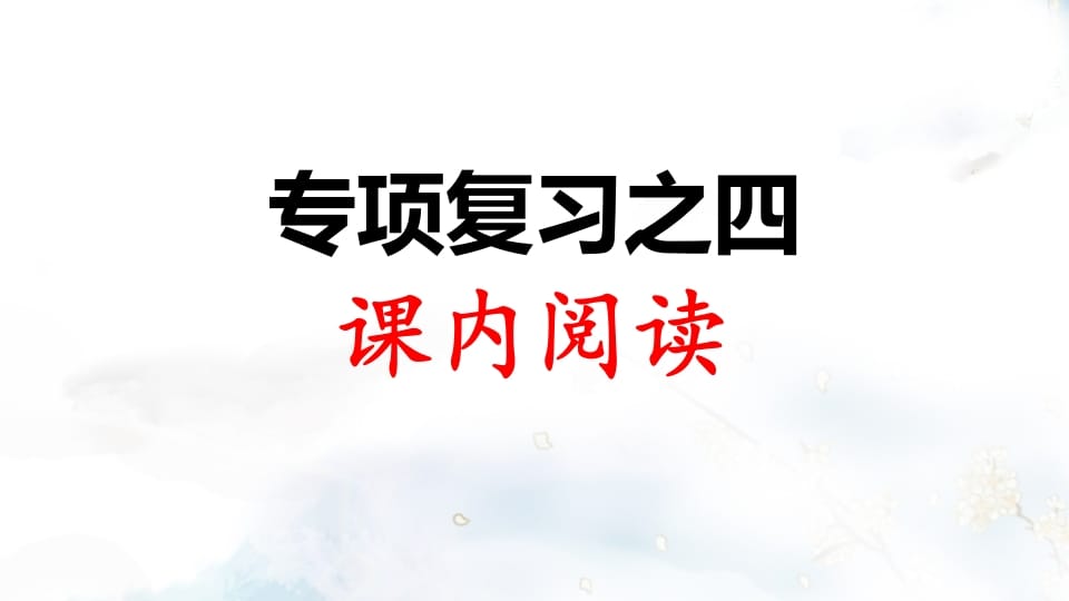 二年级语文上册专项复习之四课内阅读（部编）-学习资料站