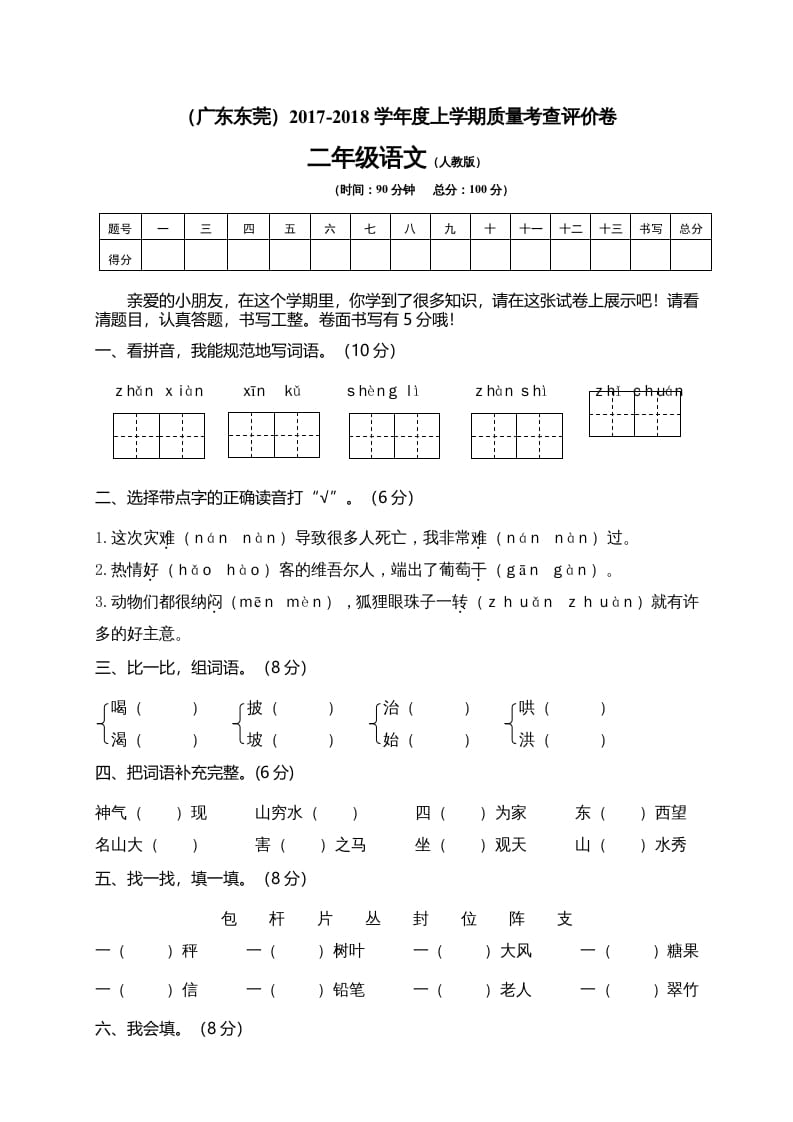 二年级语文上册广东东莞测试题（部编）2-学习资料站