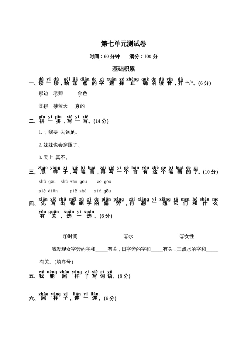 一年级语文上册第7单元测试卷2（部编版）-学习资料站