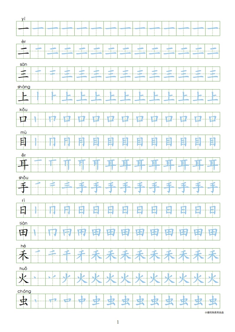 一年级语文上册上写字表100字同步字帖（部编版）-学习资料站